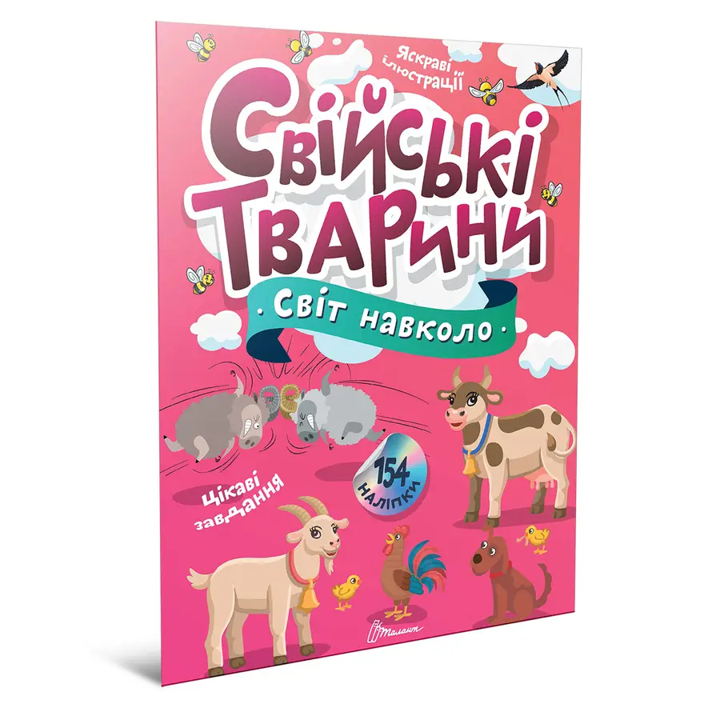 Книга з наліпками Світ навколо Свійські тварини, фото 1