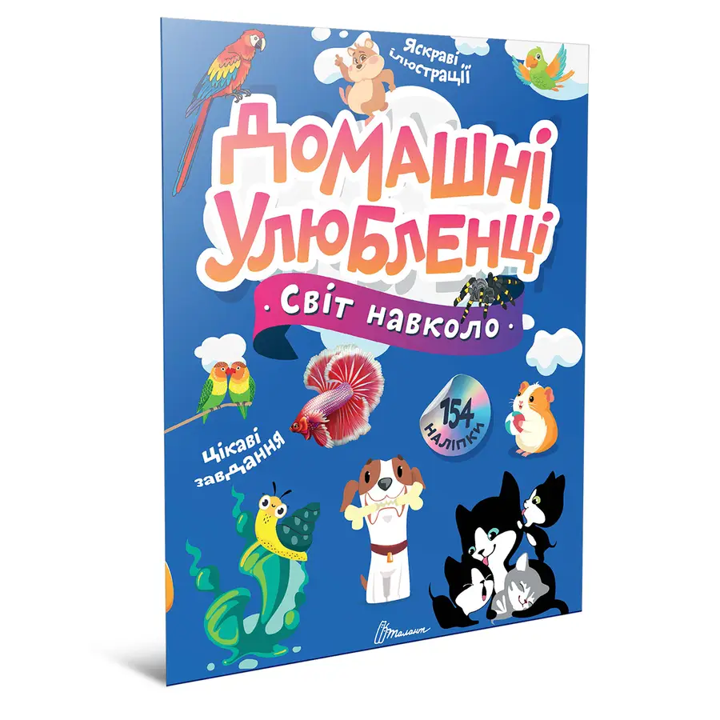 Книга з наліпками Світ навколо Домашні улюбленці, фото 1