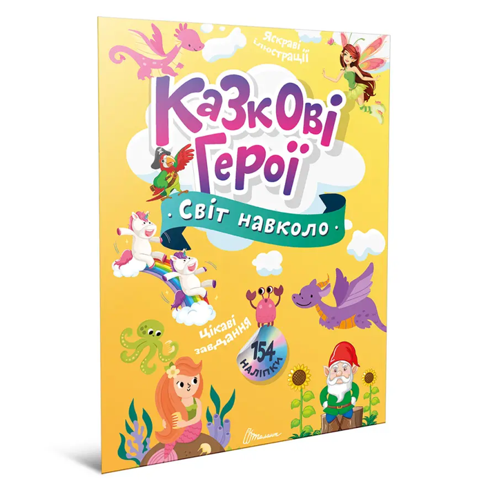 Книга з наліпками Світ навколо Казкові герої, фото 1