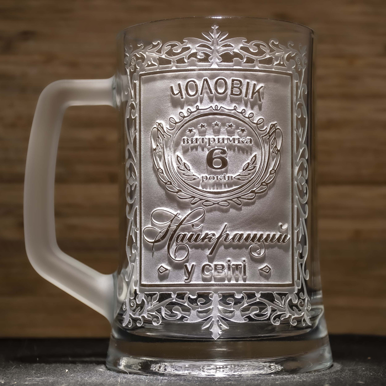 Пивний келих на річницю весілля із гравіюванням Чоловік №1 Витримка 6 років Найкращий у світі