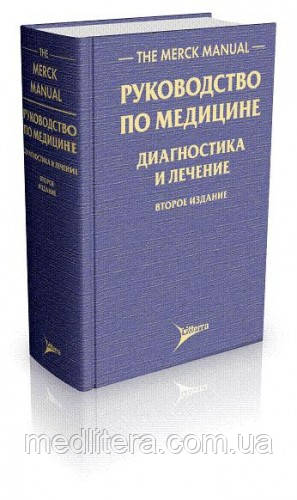 Марк Х. Бірс Керівництво по медицині. Діагностика та лікування