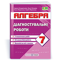 Кондратьєва Л. Алгебра. Діагностувальні роботи. 7 клас. (за програмою А. Мерзляк). НУШ!
