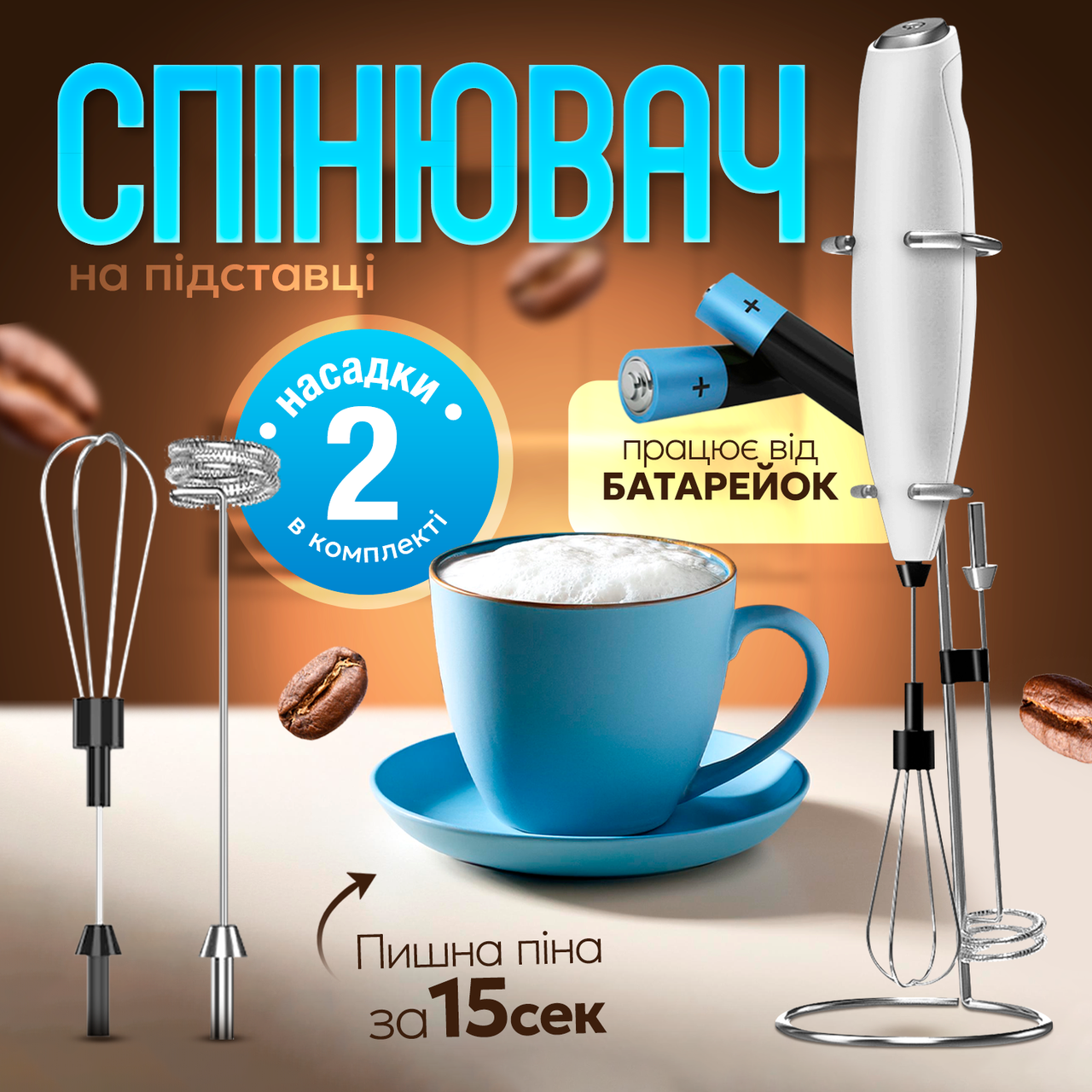 Спінювач молока (капучинатор) 2 в 1 на батарейках Білий