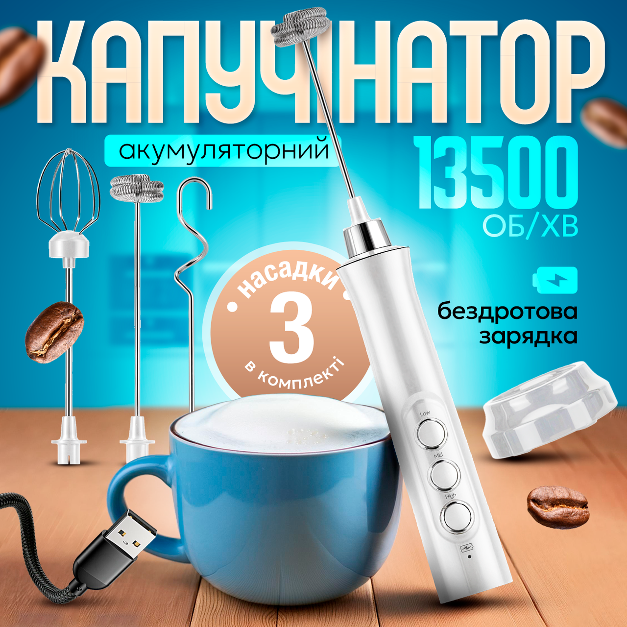 Спінювач молока (капучинатор) на акумуляторі з 3 насадками Білий