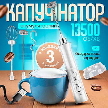 Спінювач молока (капучинатор) на акумуляторі з 3 насадками Білий