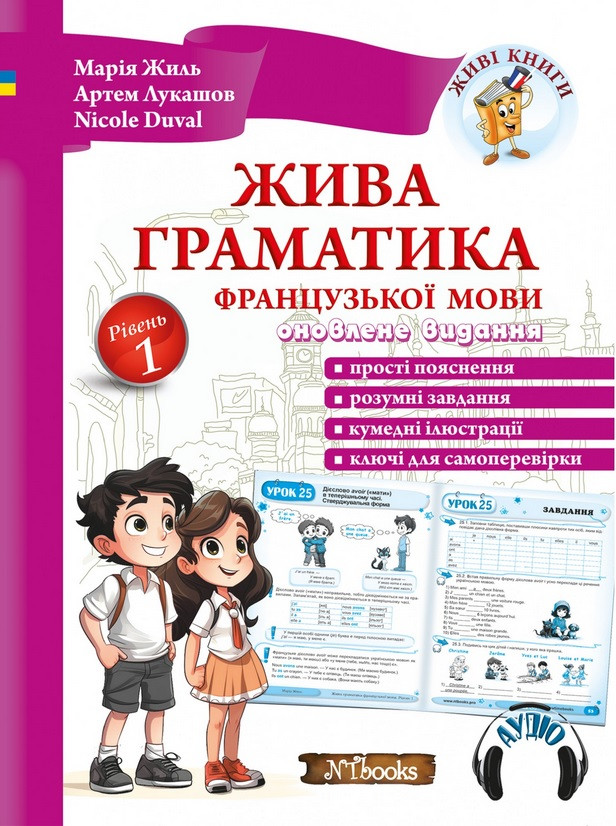 Жива граматика французької мови. Рівень 1. Книга + аудіододаток