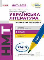 НМТ 2025. Українська Література. Інтерактивна хрестоматія. Ранок
