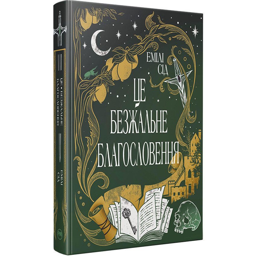 Емілі Сід "Остання Фінестра. Книга 1. Це безжальне благословення"