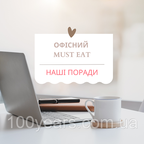 ОФІСНИЙ MUST EAT або що обрати для здорового обіду чи перекусу?
