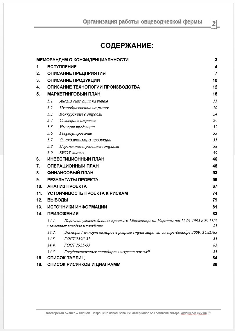 Бизнес - план (ТЭО). Организация работы животноводческой фермы. Выращивание овец. Овцеводство. Баран на мясо - фото 7 - id-p362763479