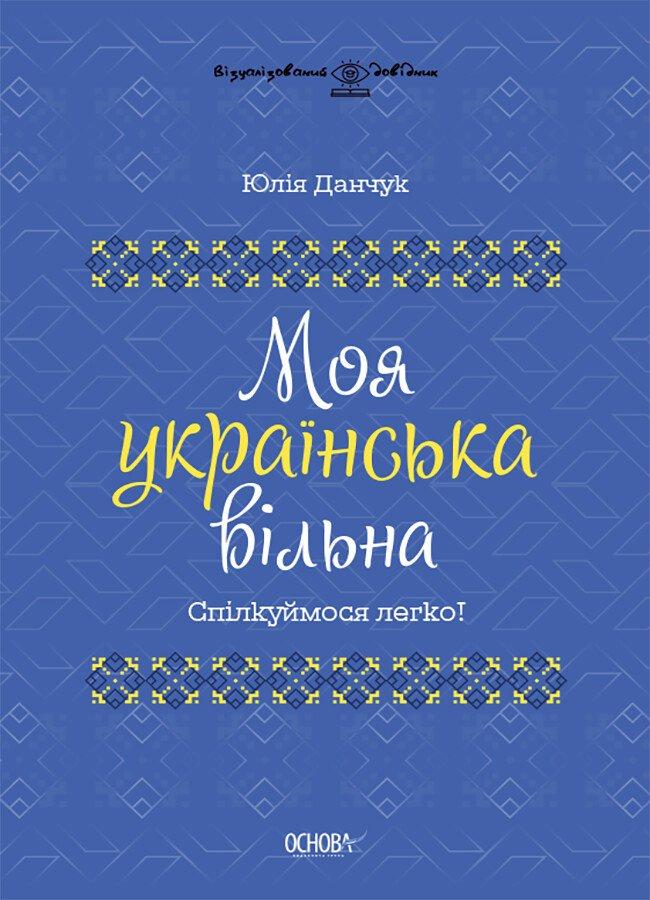 Моя українська вільна. Спілкуймося легко! Данчук Ю.В.