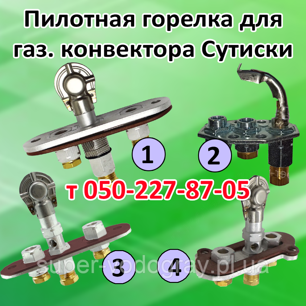 Пілотний пальник для газового конвектора Сутиски, фото 1