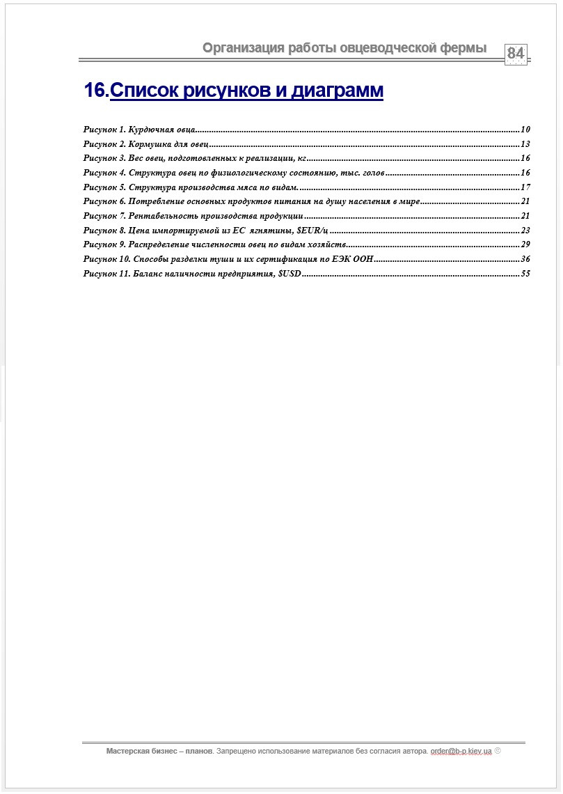 Бизнес - план (ТЭО). Организация работы животноводческой фермы. Выращивание овец. Овцеводство. Баран на мясо - фото 9 - id-p362763479