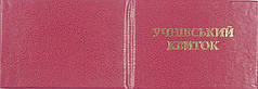 Бланк Учнівський квиток червоний 190*65 мм