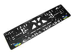 Популярний! Рамка під номер пластик "СЛАВА УКРАЇНІ" - Краща якість тільки на Nukleon.com.ua