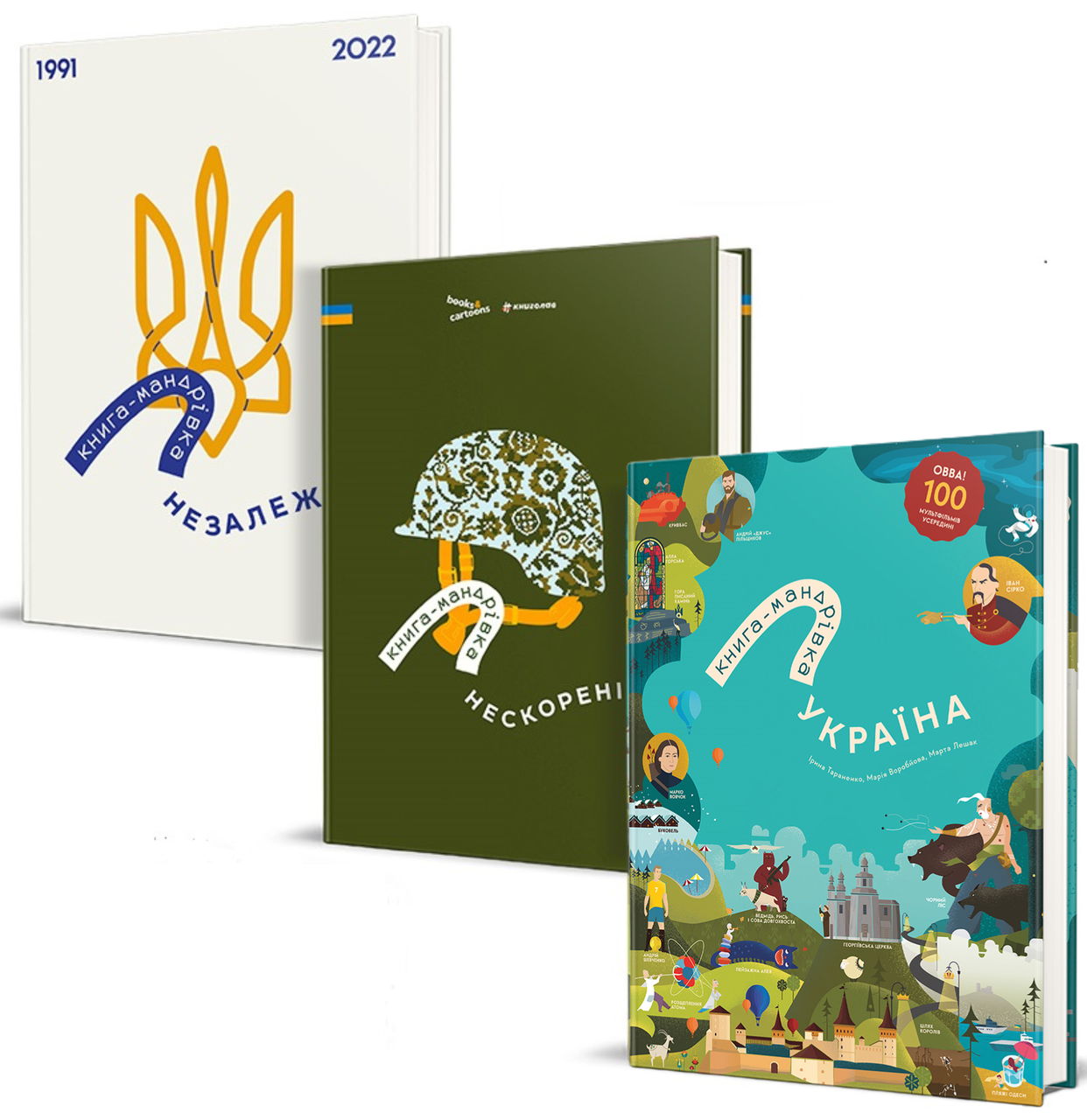 Комплект 89: Книга-мандрівка. Україна, Книга-мандрівка. Незалежні, Книга-мандрівка. Нескорені