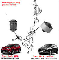 Сайлентблоки Toyota RAV 4 2005-2012;  Toyota RAV 4 2012-  комплект передніх ричагів цільнолиті (усиленні)
