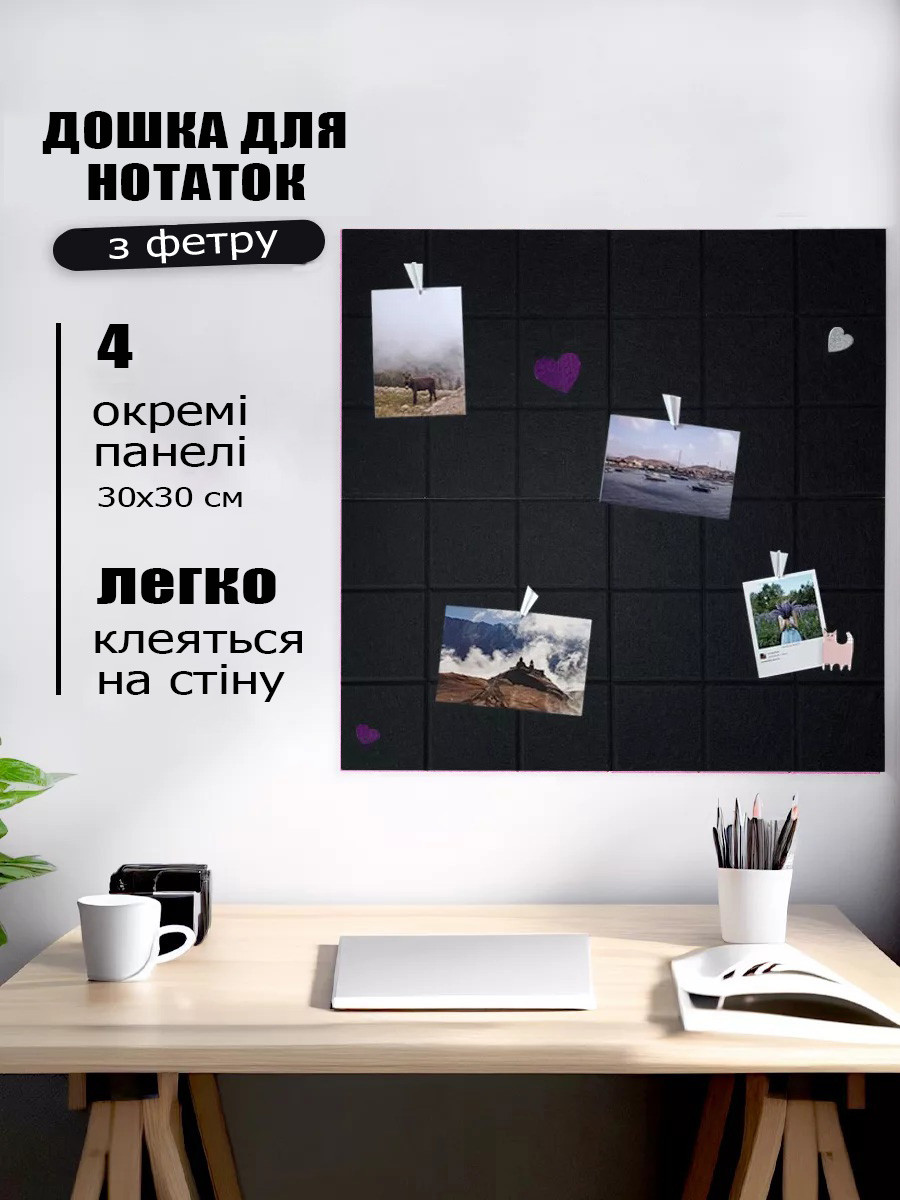 Дошка для нотаток самоклеюча 30x30 см 4 панелі для нотаток та фотографій із войлока  чорний