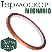 Термоскотч MECHANIC 5мм х 35М