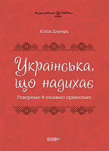 Українська, що надихає. Ділимося правильно. Данчук Ю.В.