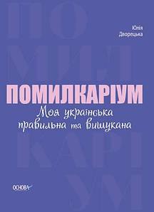 Помилкаріум. Моя українська правильна та вишукана. Дворецька Ю.В.