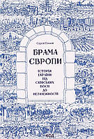 Сергій Плохій - Брама Європи. Історія України від скіфських воєн до незалежності