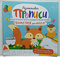 Прописи - розмальовка з багаторазовим планшетом "Геометрія для малят" / РМ-60-01