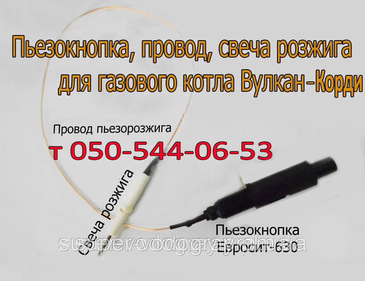 П'єзокнопка, дріт, свічка для газового котла Вулкан, Вулкан-Корді