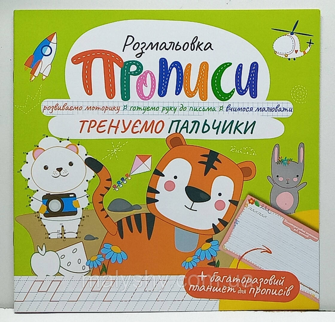Прописи - розмальовка з багаторазовим планшетом "Тренуємо пальчики" / РМ-60-05, фото 1