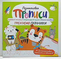 Прописи - розмальовка з багаторазовим планшетом "Тренуємо пальчики" / РМ-60-05