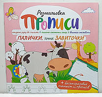 Прописи - розмальовка з багаторазовим планшетом "Палички, точки, завиточки" / РМ-60-03