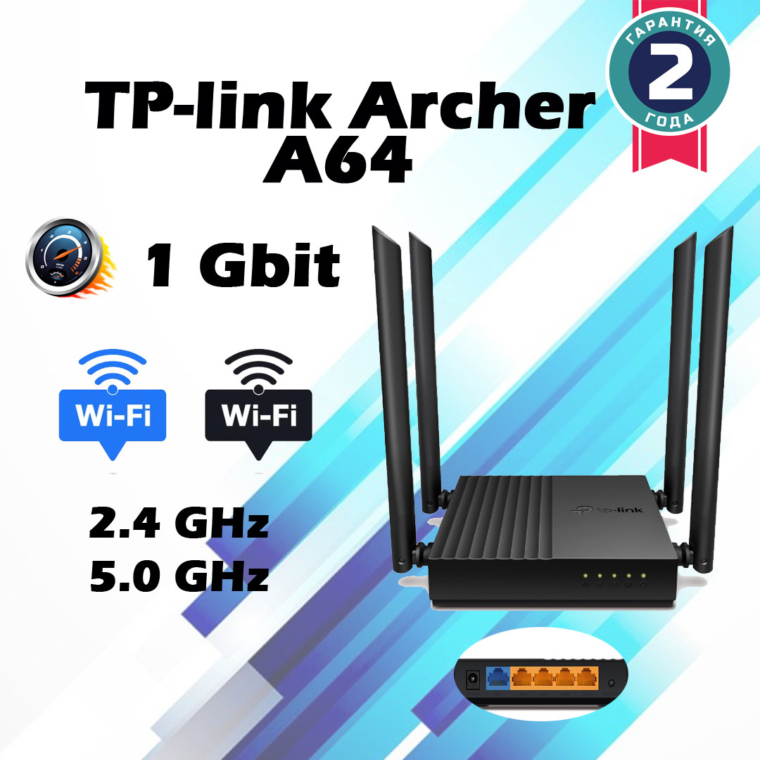 Роутер TP-LINK Archer A64, Black, Wi-Fi 802.11 ac, до 1167 Mb/s, 2.4/5GHz, 4 LAN 10/100/1000 Mb/s, RJ45 10/100/1000Mb/s, 4 зовнішн