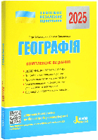 ЗНО 2025. Комплексне видання. Географія