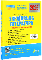ЗНО 2025. Комплексне видання. Українська література + узагальнена таблиця для повторення