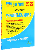 ЗНО/НМТ 2025. Комплексне видання. Українська мова