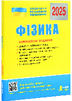 ЗНО 2025. Комплексне видання. Фізика