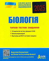 ЗНО 2025. Типові тестові завдання. Біологія