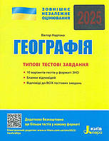 ЗНО 2025. Типові тестові завдання. Географія