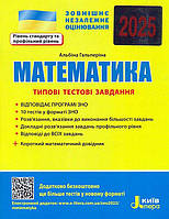 ЗНО 2025. Типові тестові завдання. Математика + короткий математичний довідник