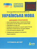 ЗНО 2025. Довідник-практикум. Українська мова
