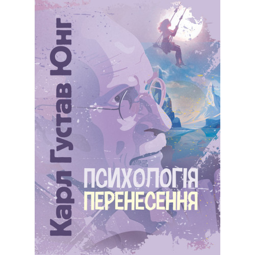 Книга "Психологія перенесення" Карл Густав Юнг