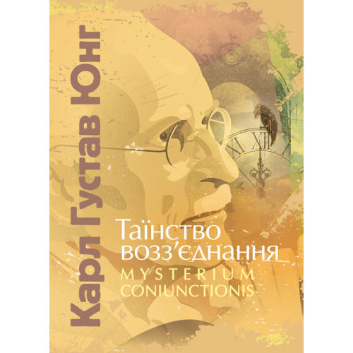 Книга "Таїнство возз’єднання. «Mysterium Coniunctionis»" Карл Густав Юнг
