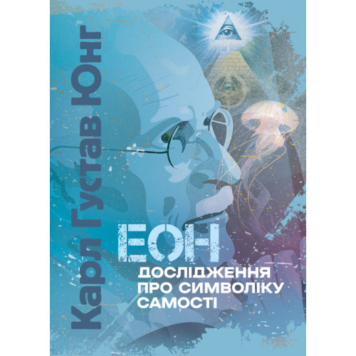 Книга "Єон. Дослідження про символіку самості" Карл Густав Юнг