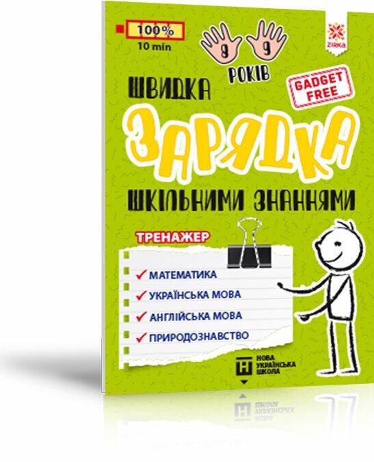 Швидка зарядка шкільними знаннями 8-9 років