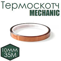 Термоскотч MECHANIC 10мм х 35М