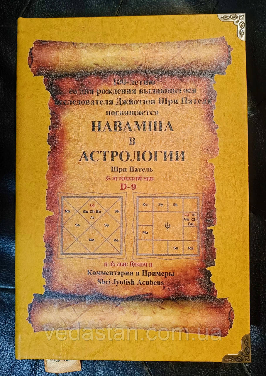 Книга БУ Навамша в Астрологи Шрі Пателя переклад і коментар Shri Jyotish Acubens