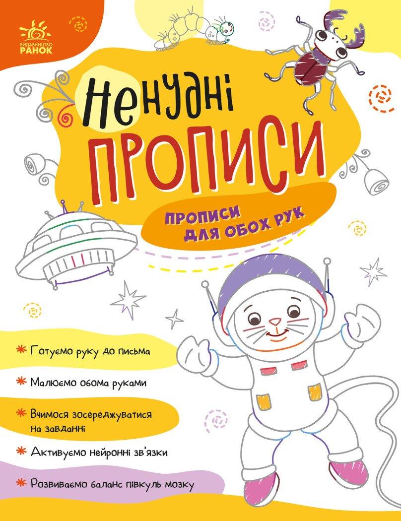 Ненудні прописи. Прописи для шпалер