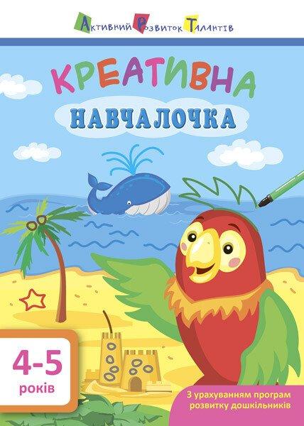 АРТ. Навчалочка. Креативна навчалочка. 4-5 років.
Мусієнко Н.В.