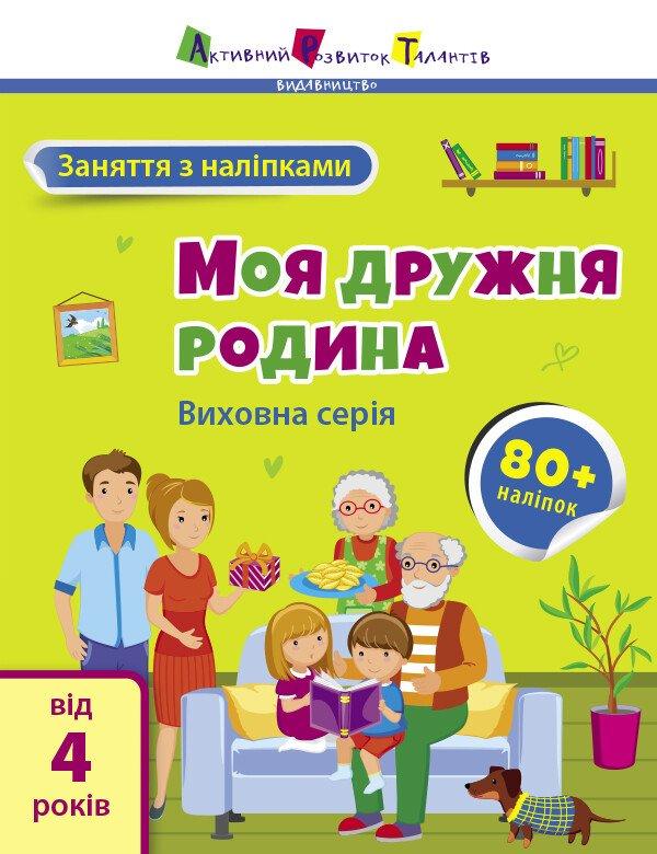 Заняття з наліпками. Моя дружня родина.
Коваль Н.