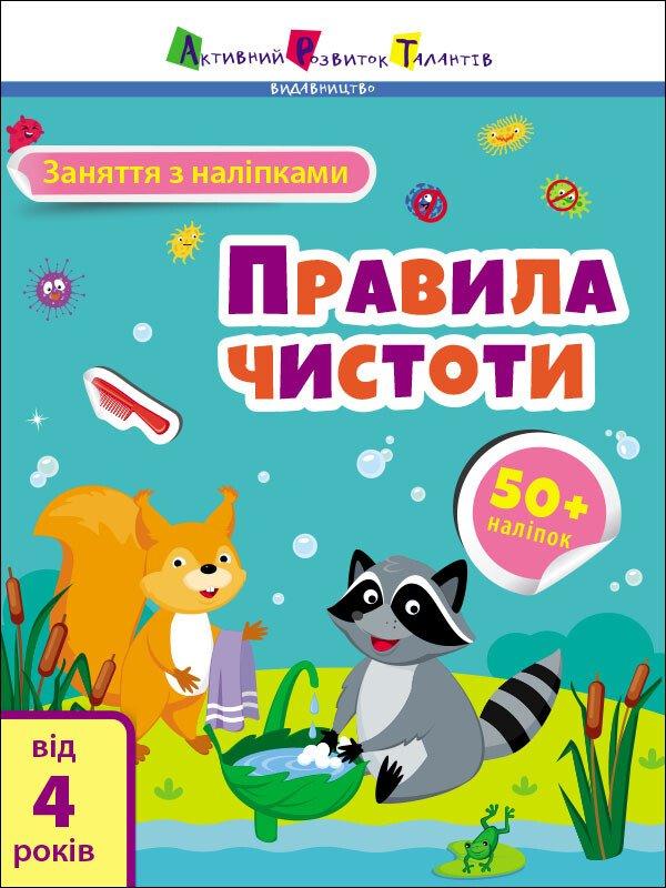 Заняття з наліпками. Правила чистоти.
Коваль Н.